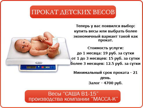 Прокат весов для новорожденных